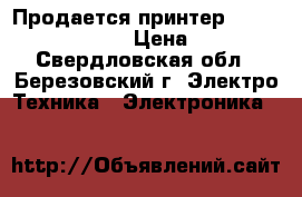 Продается принтер KYOCERA FS-4100DN . › Цена ­ 10 000 - Свердловская обл., Березовский г. Электро-Техника » Электроника   